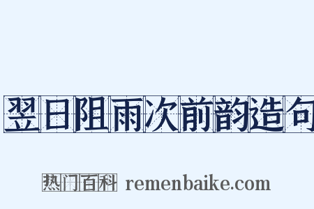 翌日阻雨次前韵造句是什么意思的图片